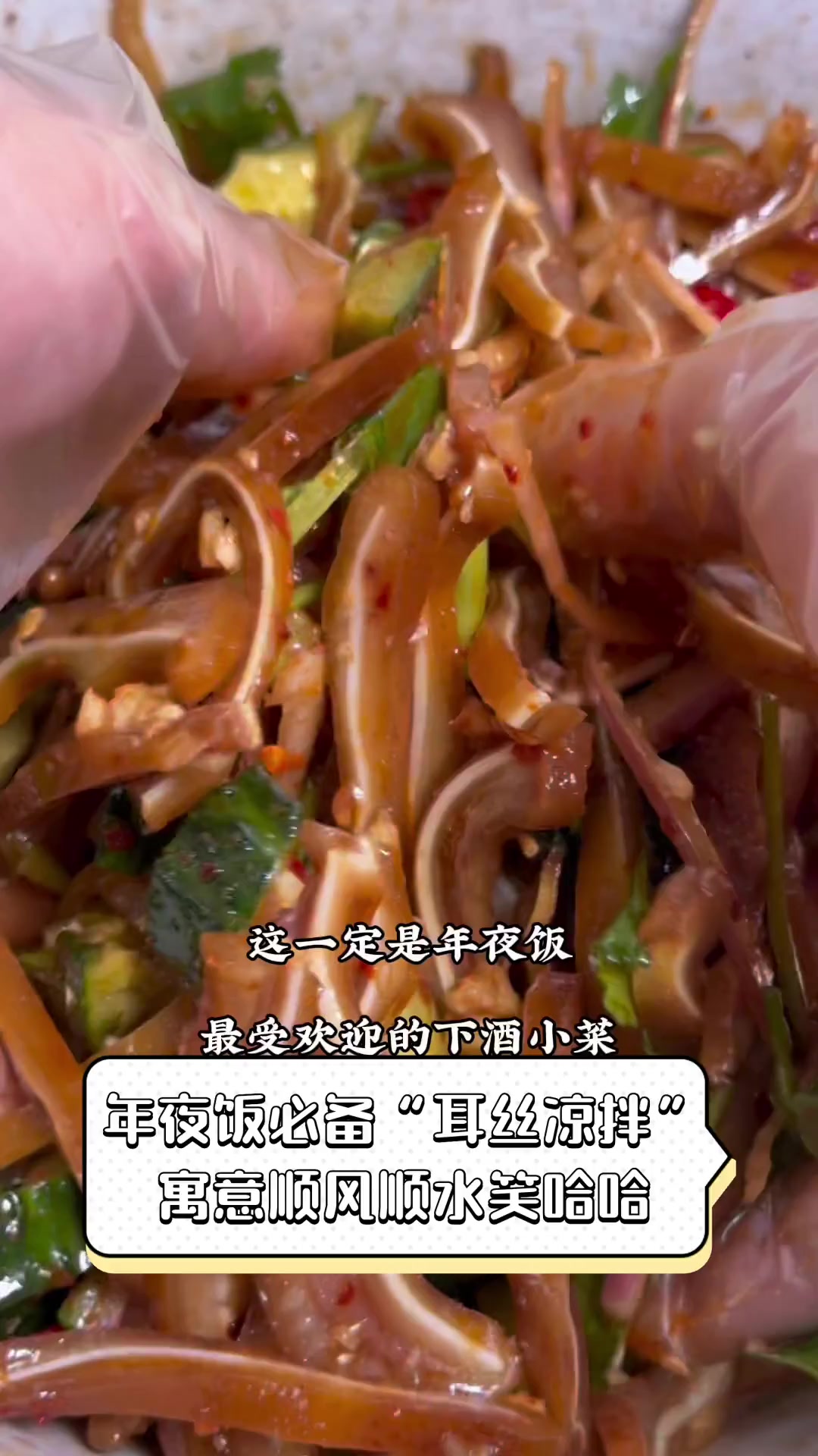 年夜饭必备“耳丝凉拌”,寓意顺风顺水笑哈哈