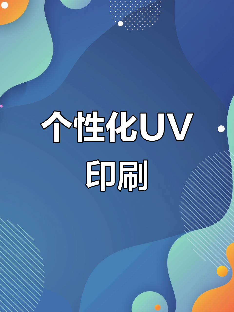 UV印刷机,轻松定制个性化logo,小批量快速完成