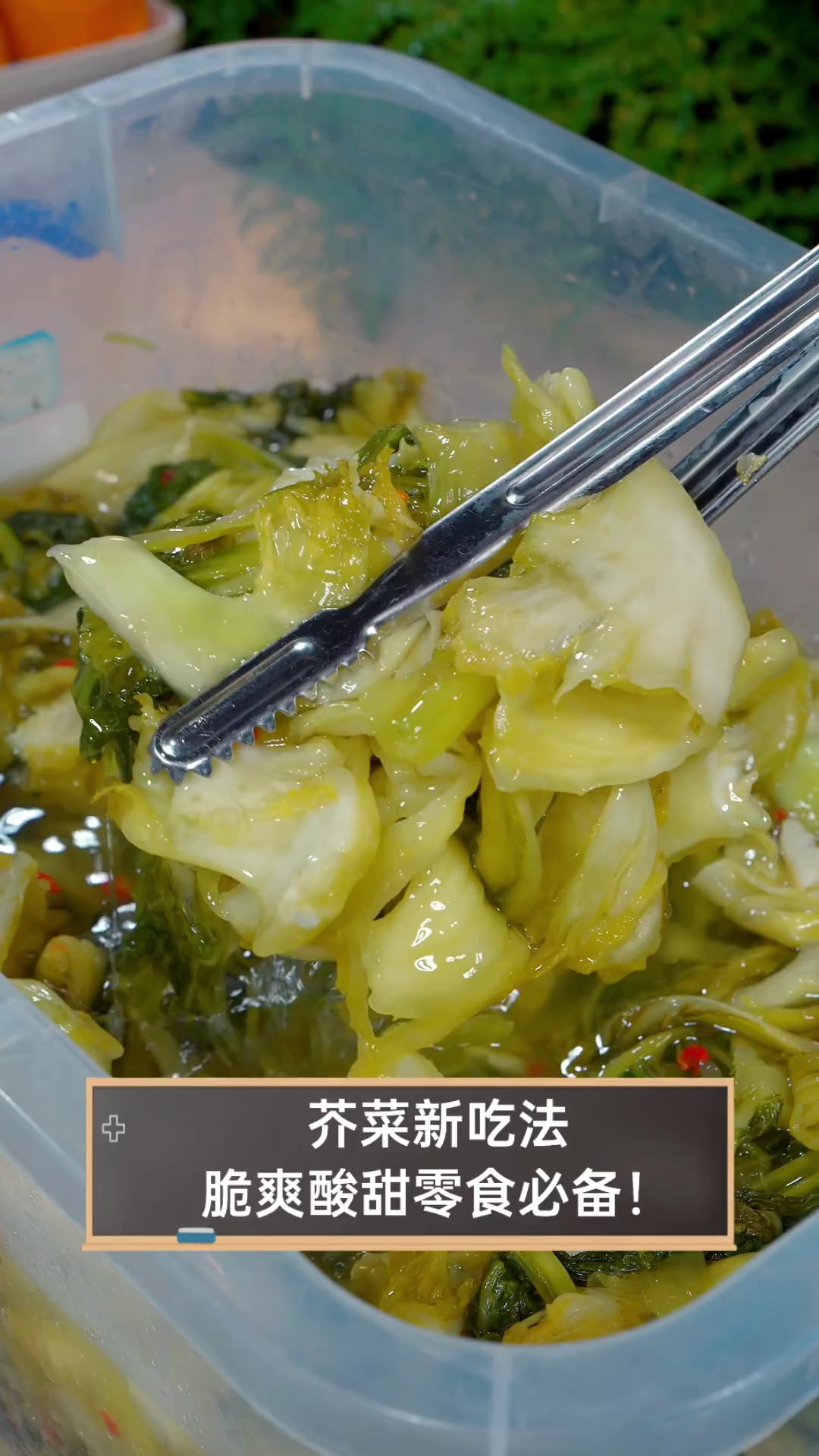 芥菜新吃法,脆爽酸甜零食必备!