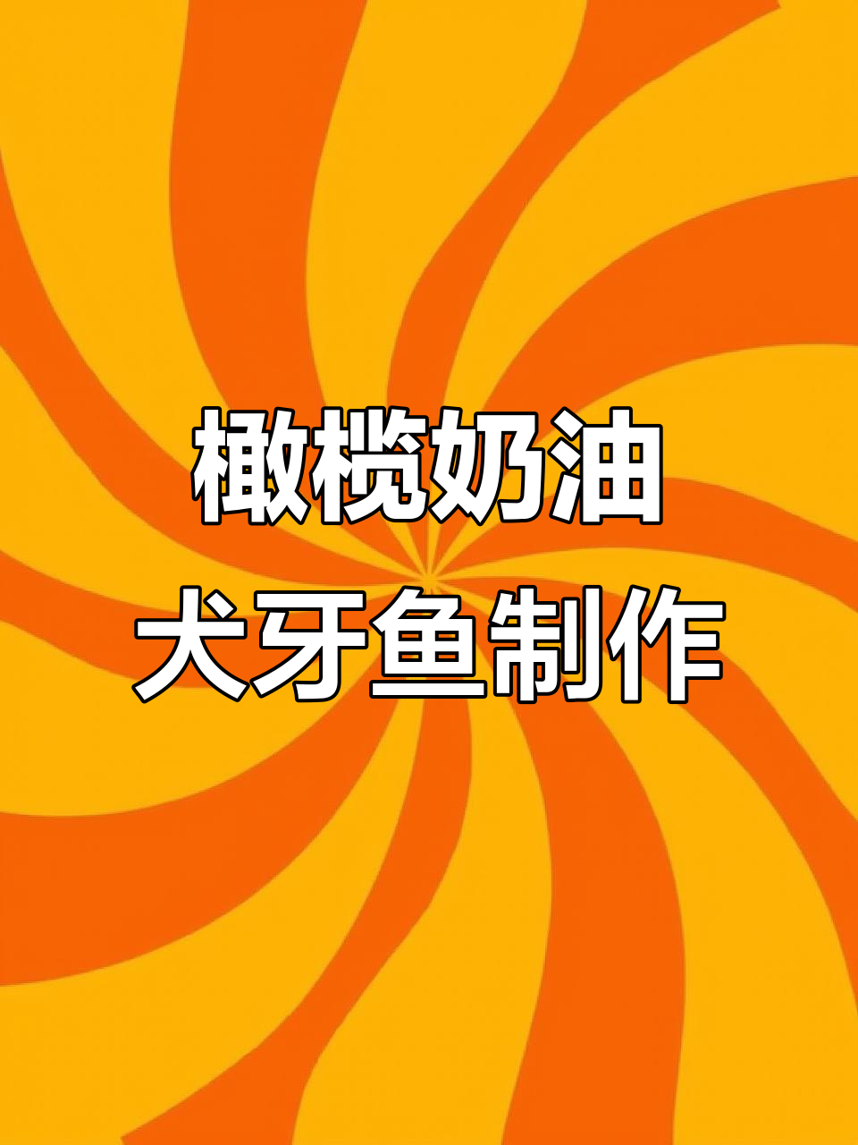米其林餐厅秘制橄榄奶油犬牙鱼,简单步骤教你做