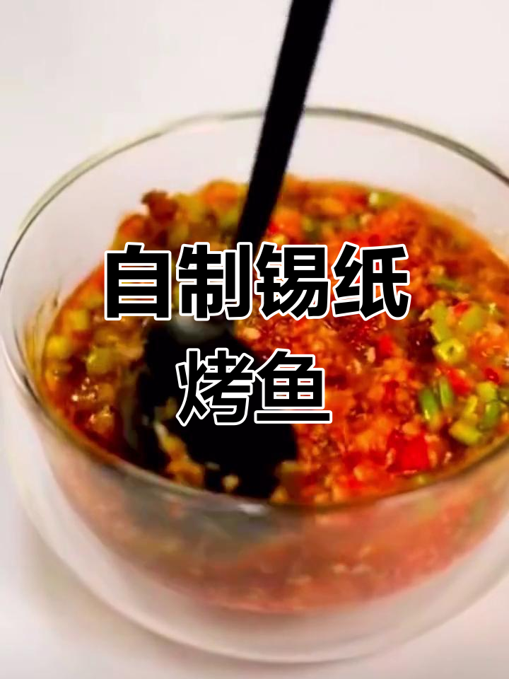 锡纸烤鱼,轻松在家做