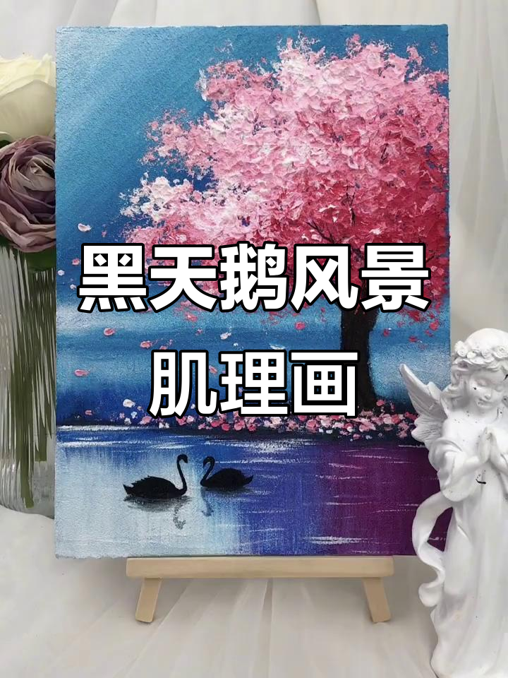浪漫黑天鹅风景画制作，简单步骤教你画出美丽水面与樱花