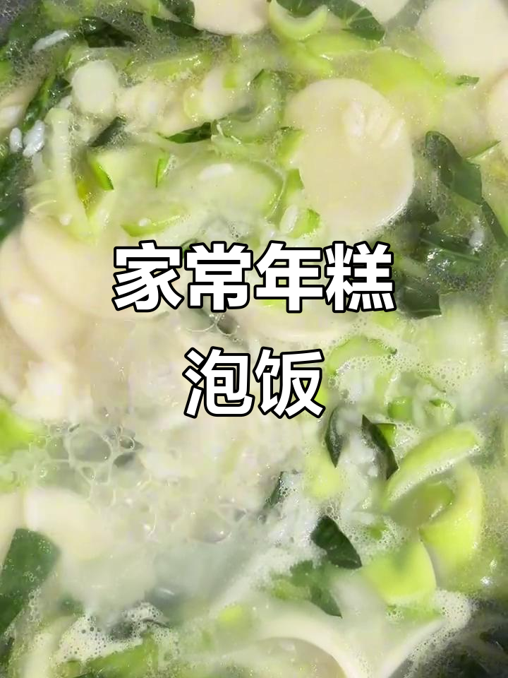 浙江家常菜,年糕泡饭简单又美味,家家户户都会做!