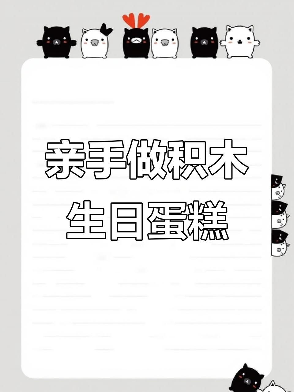 用积木拼成生日蛋糕,送给最好的朋友!