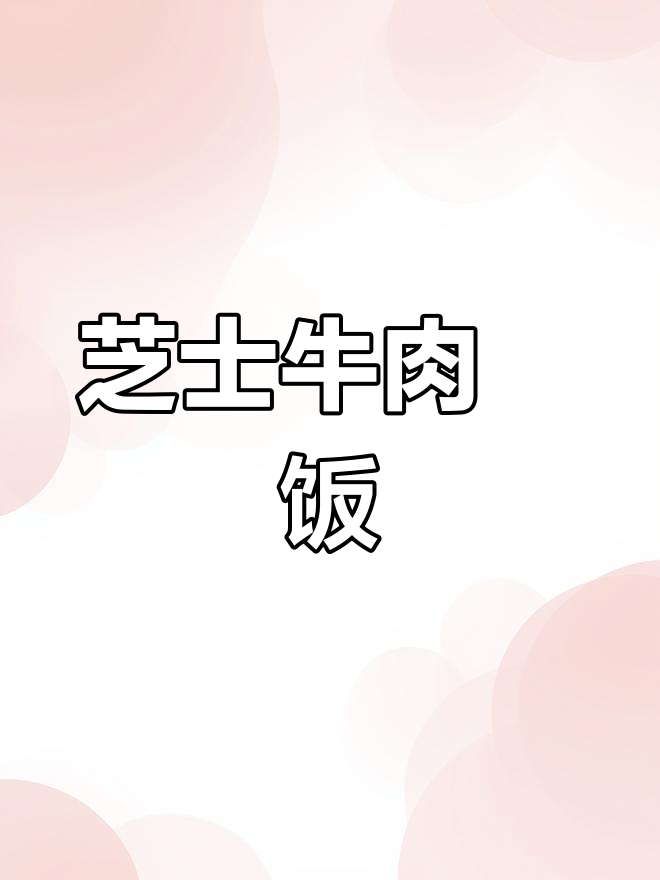 芝士牛肉焗饭，简单又美味，烤箱一烤满屋香