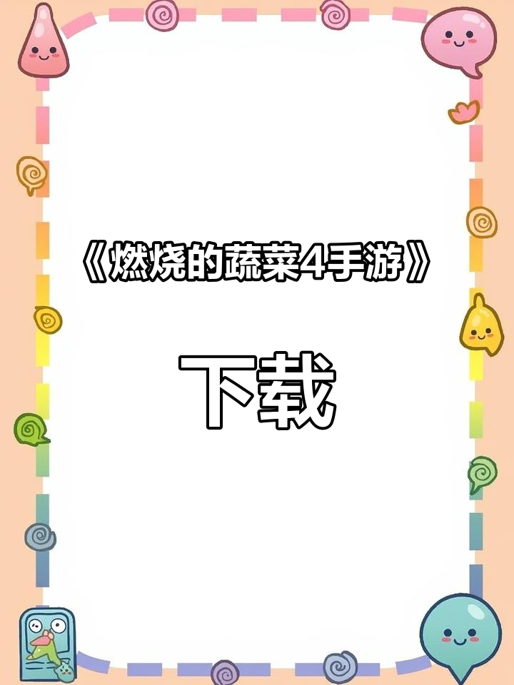 经典怀旧游戏《燃烧的蔬菜》手机版下载教程