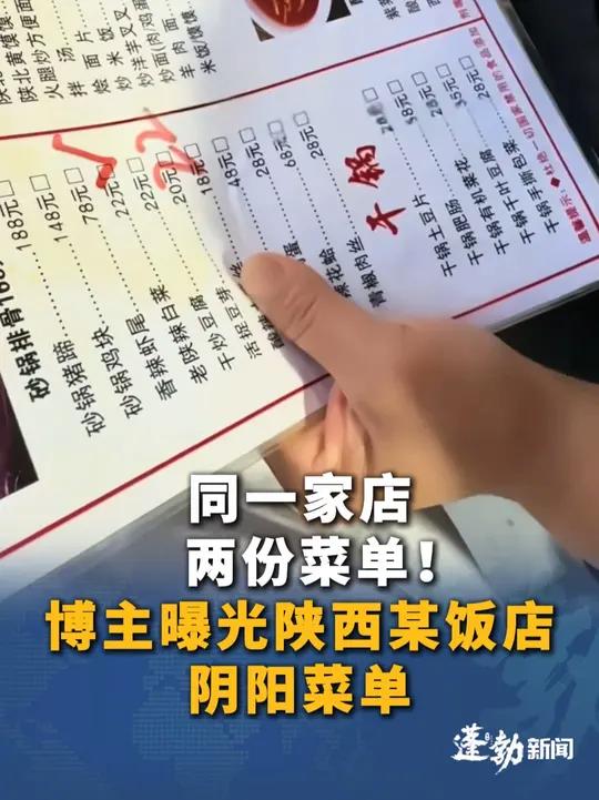 同一家店,两份菜单!博主曝光陕西某饭店阴阳菜单。外地游客给贵菜单,本地人给便宜的。市场监管