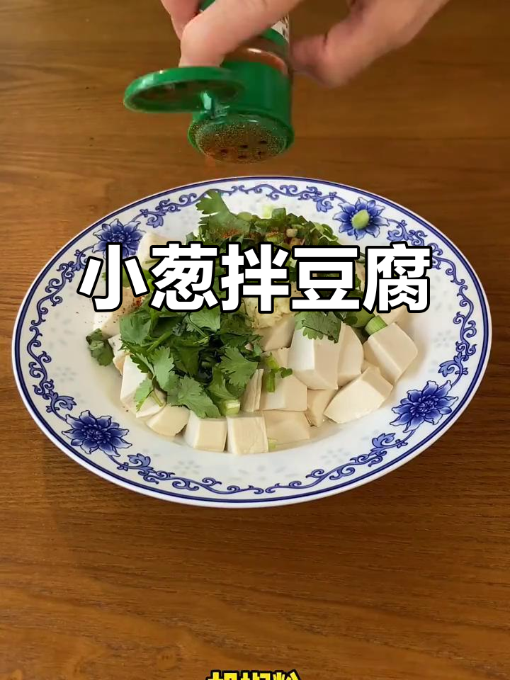 简单小葱拌豆腐,香气扑鼻!