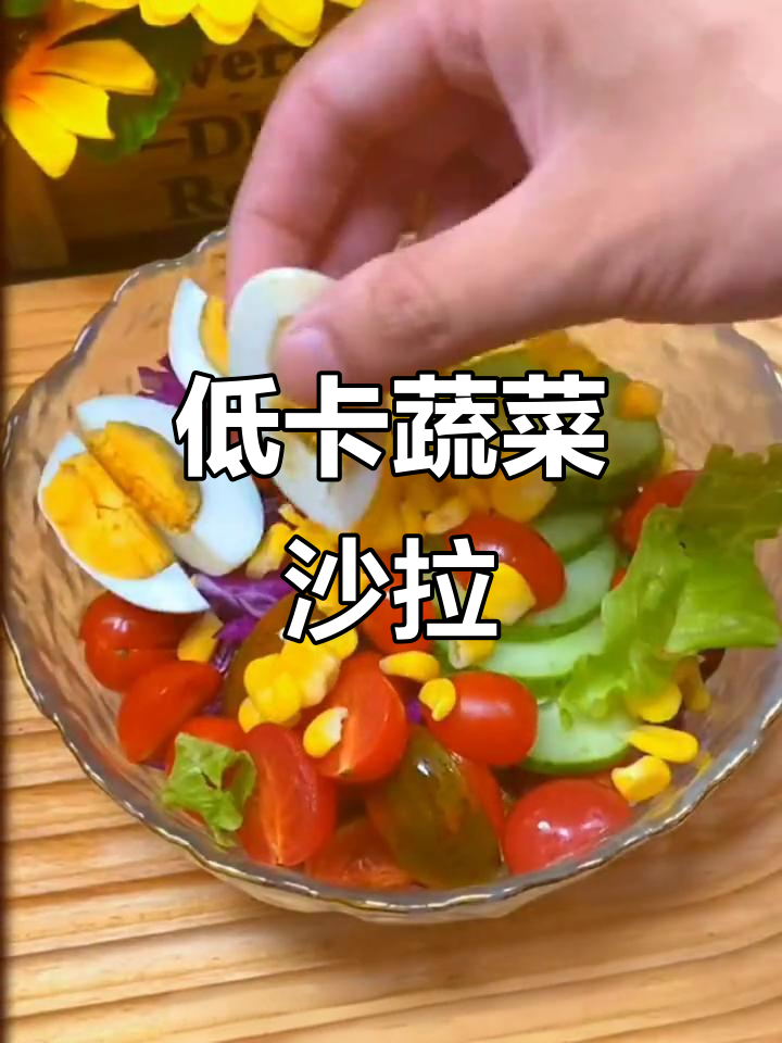 蔬菜沙拉,低卡又好吃,减脂期必备清爽晚餐