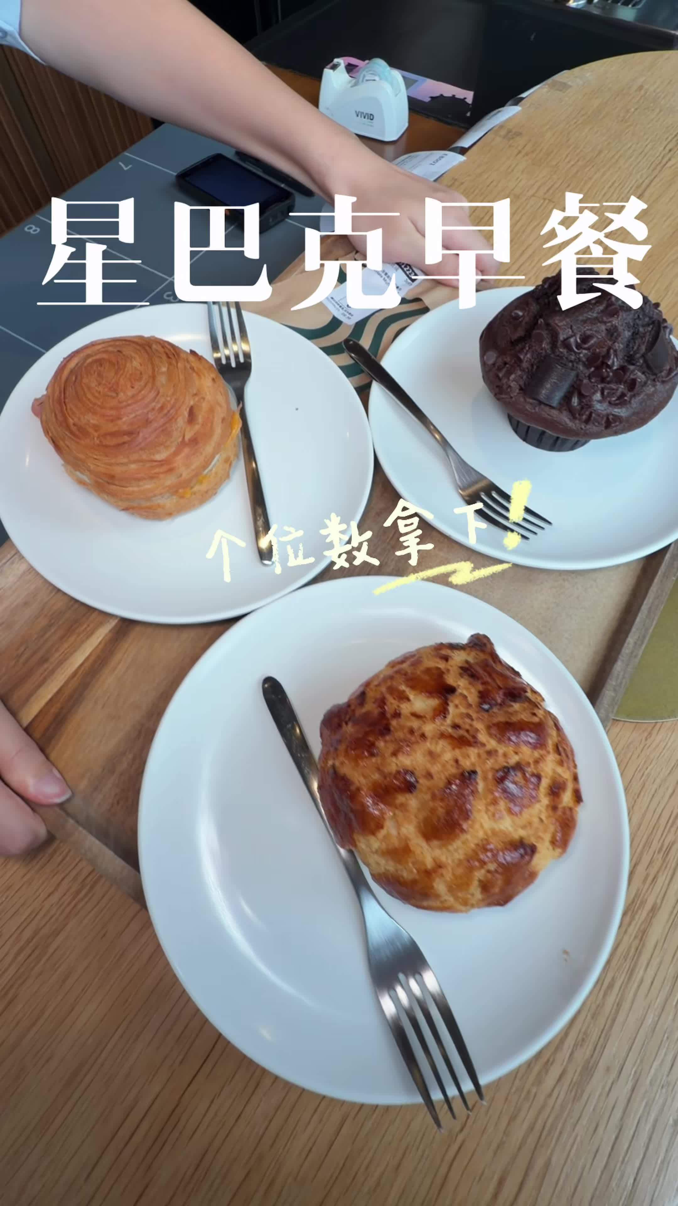 下周就没有星巴克个位数的早餐啦！