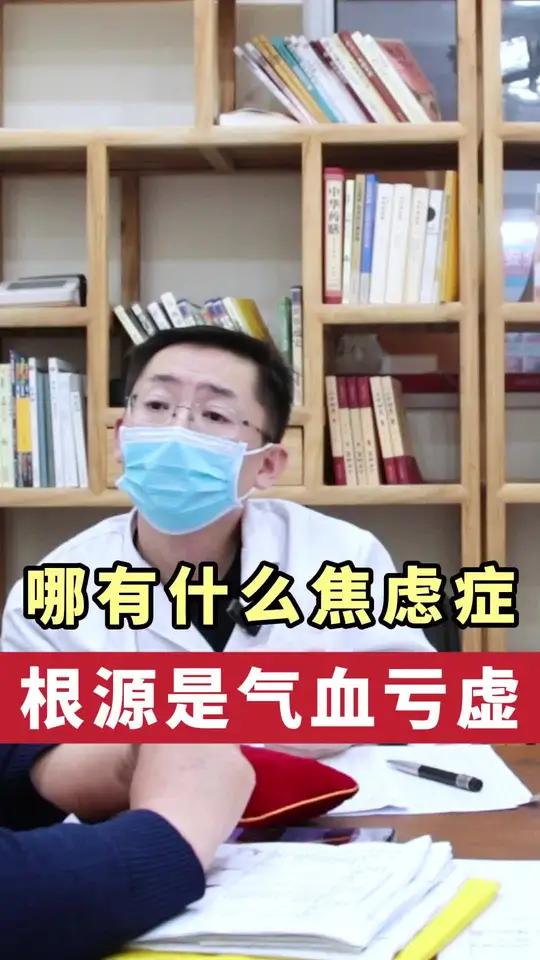 哪有什么焦虑症,其实就是气血不足罢了