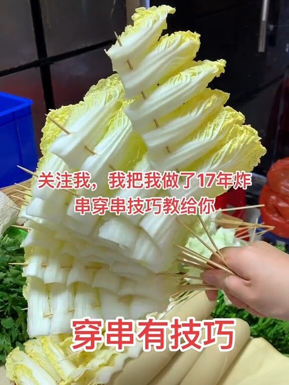 老师傅分享娃娃菜穿串详细教程