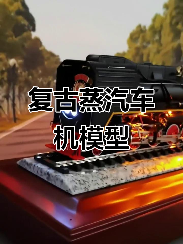 这款蒸汽机车模型,带你穿越时光感受爷爷的青春岁月