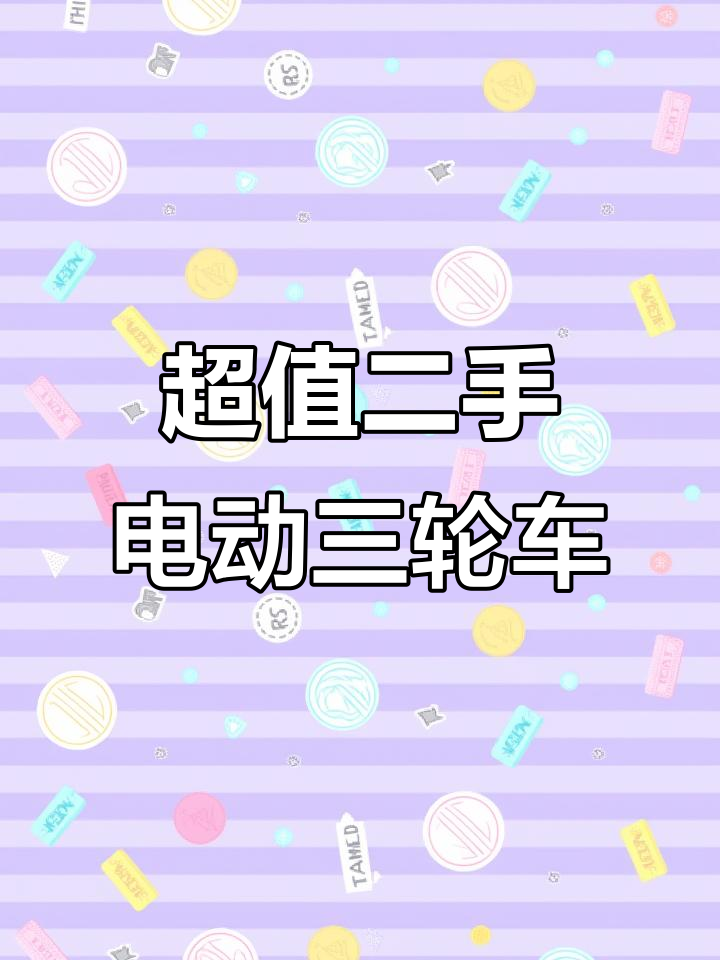 二手三轮电动车,七八成新超实惠!