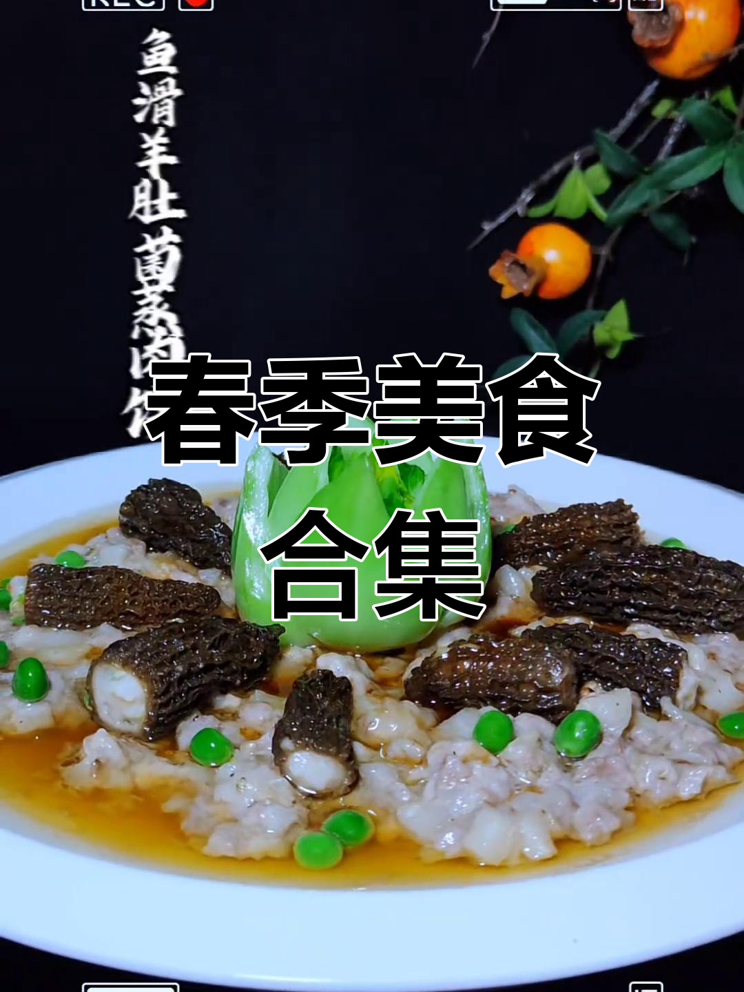 春季美食大赏,高清菜品图片全收录