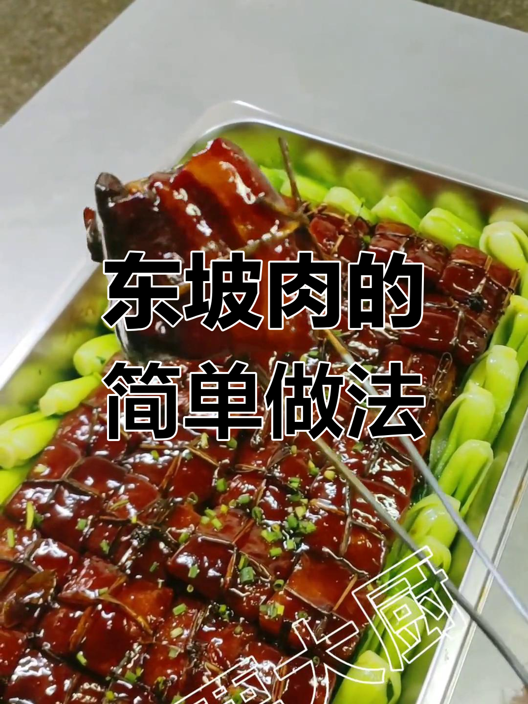 苏式东坡肉的家常做法分享