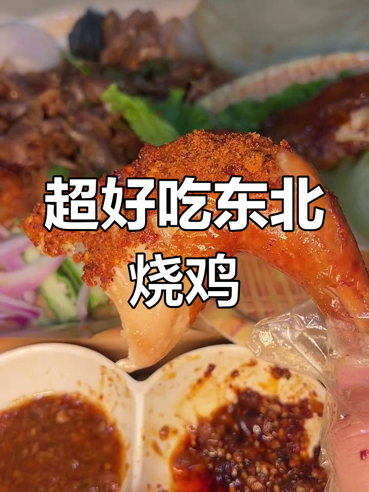 东北特色烧鸡,酱料搭配超惊艳