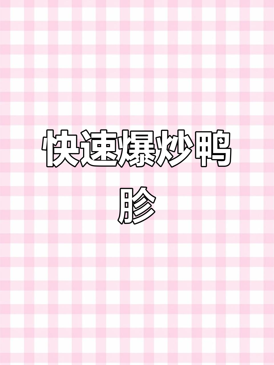 爆炒鸭胗,简单又美味!