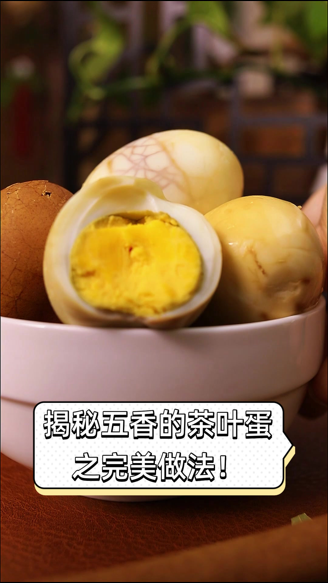 揭秘五香的茶叶蛋之完美做法!