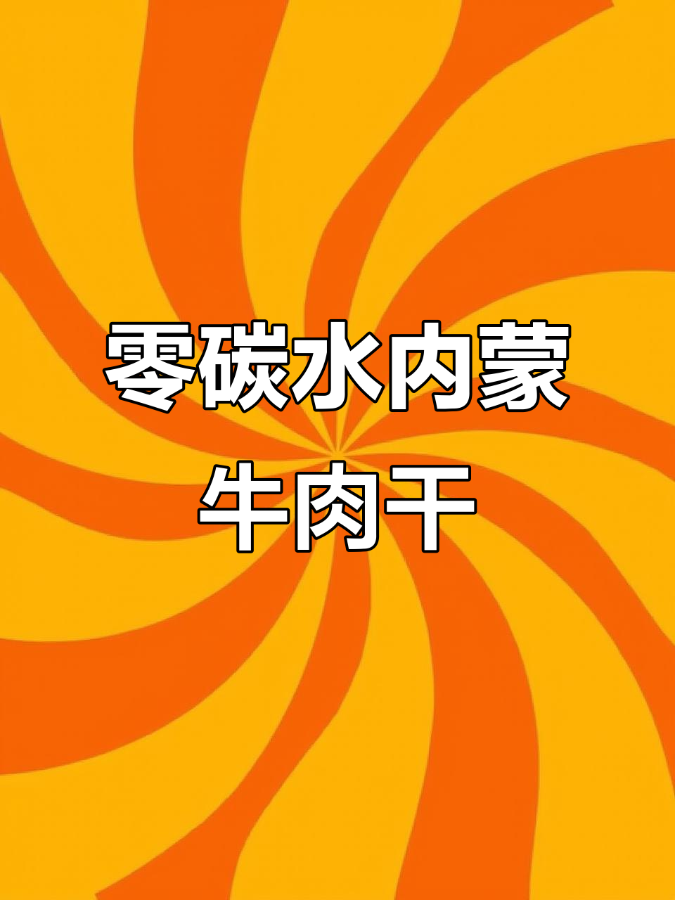 内蒙古草原牛肉干,低脂高蛋白,原味孜然香辣超好吃