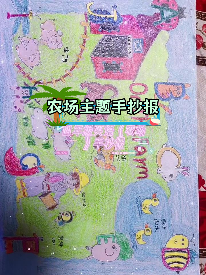 四年级英语手抄报:创意农场主题展示