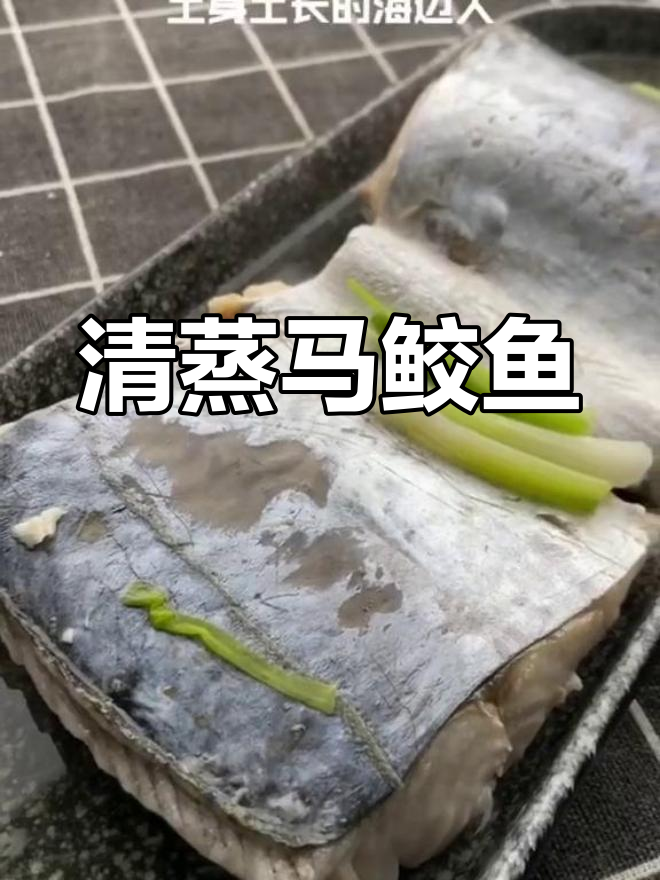 新鲜马鲛鱼,清蒸做法大揭秘