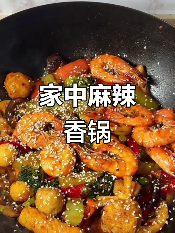 在家做麻辣香锅,简单又美味,比饭店更香!