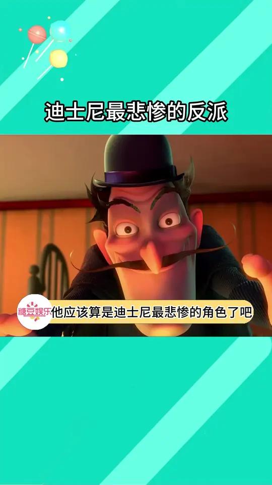 他应该算是迪士尼最悲惨的角色了吧