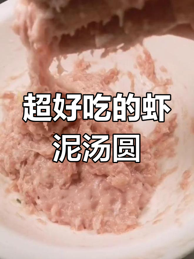 虾泥参汤圆子,口感超赞!做法大揭秘