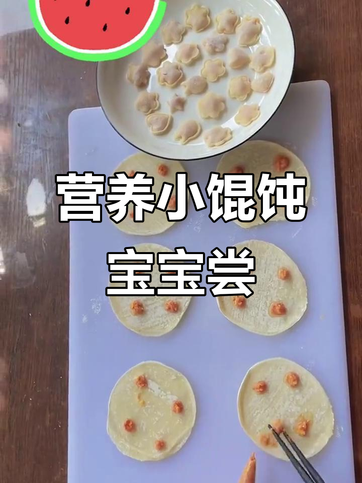 宝宝味蕾大挑战!营养满满的小馄饨,快来试试吧