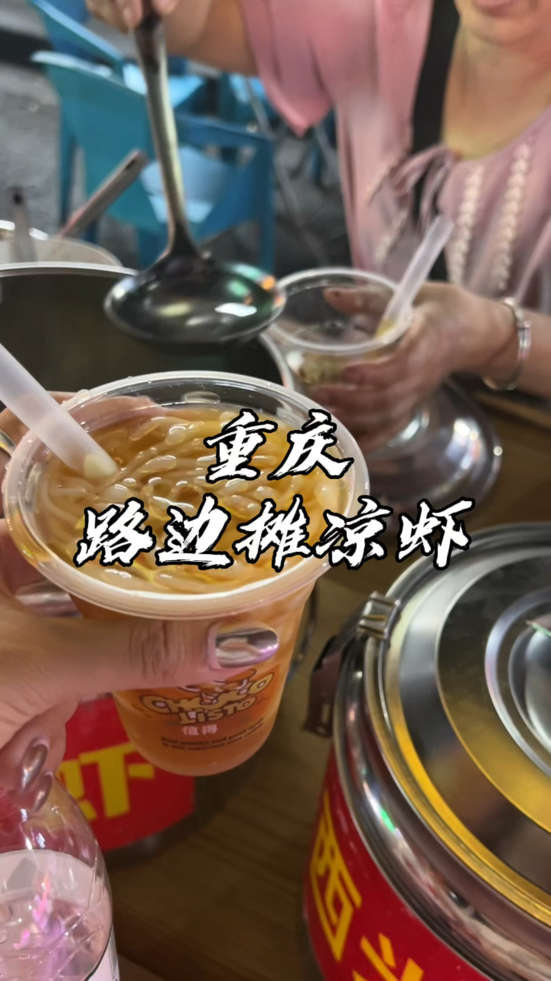 重庆冰冰凉凉的凉虾 好适合夏天喝啊