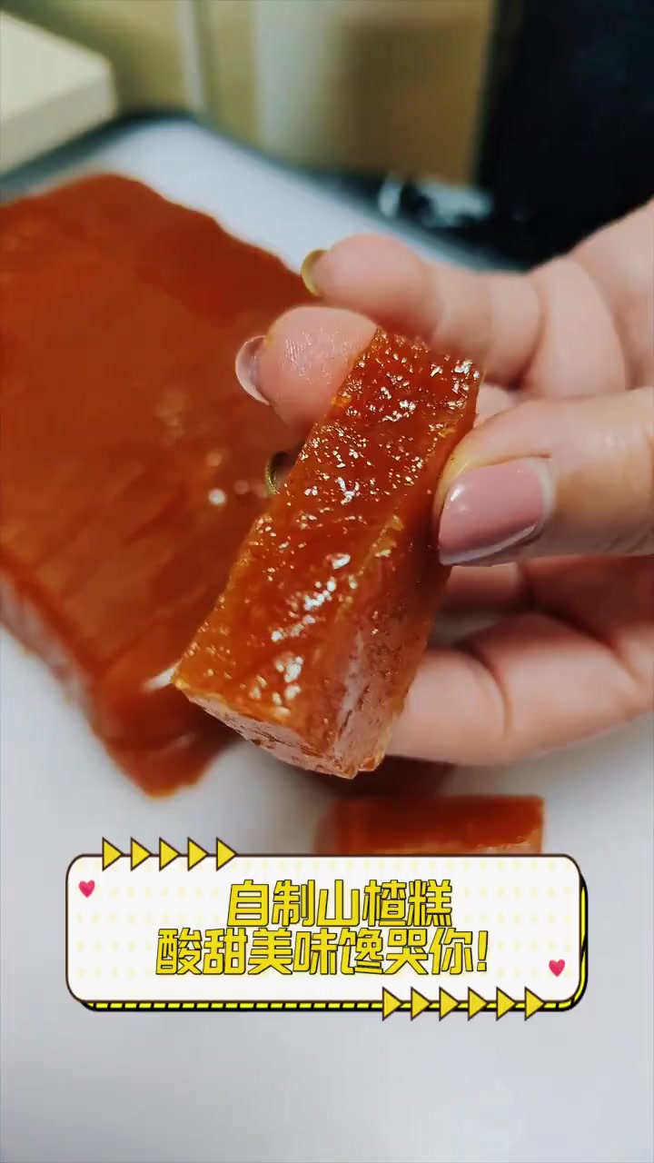 自制山楂糕,酸甜美味馋哭你!