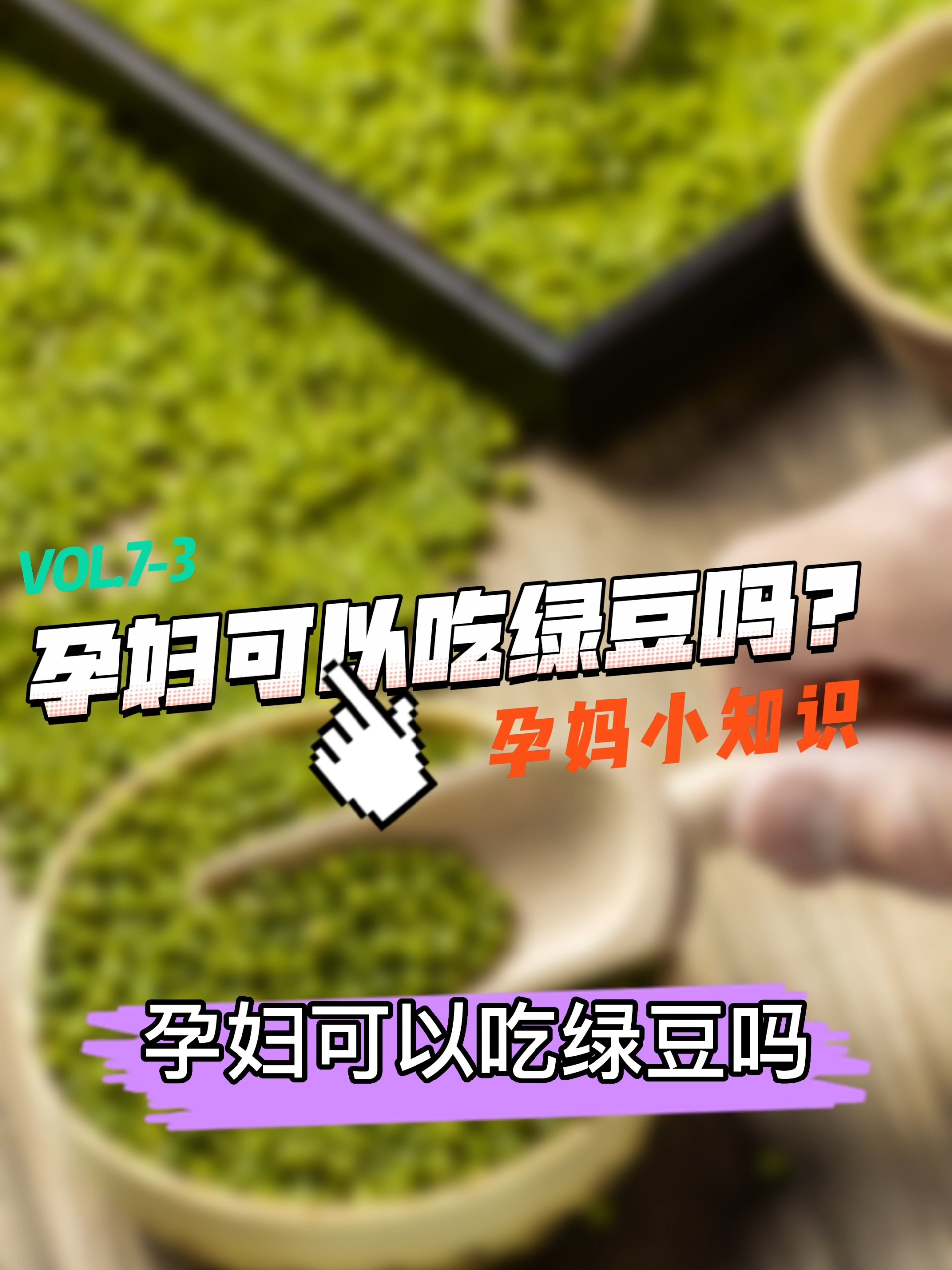 孕妇可以吃绿豆吗?