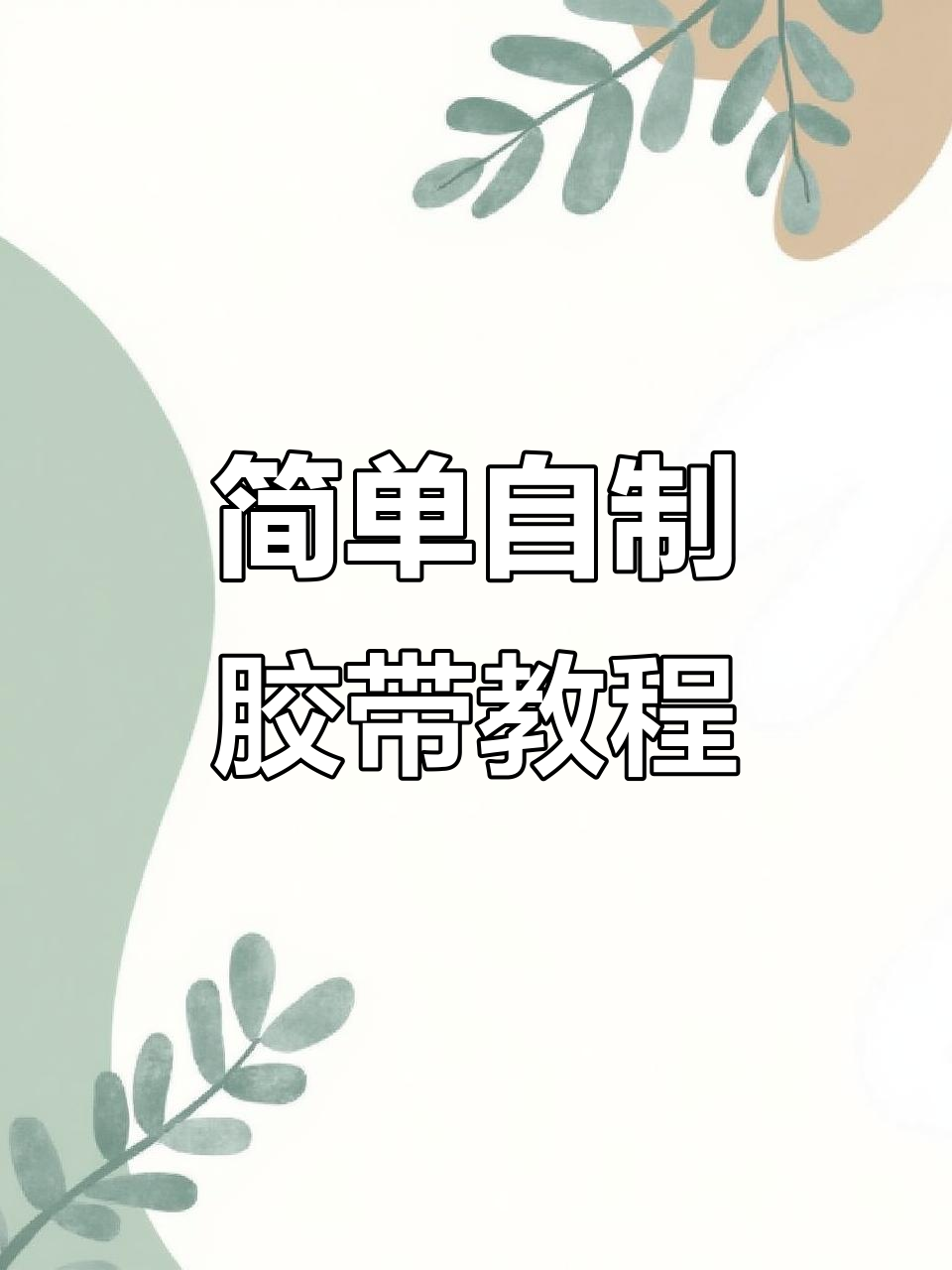 自制胶带教程,详细步骤轻松学会
