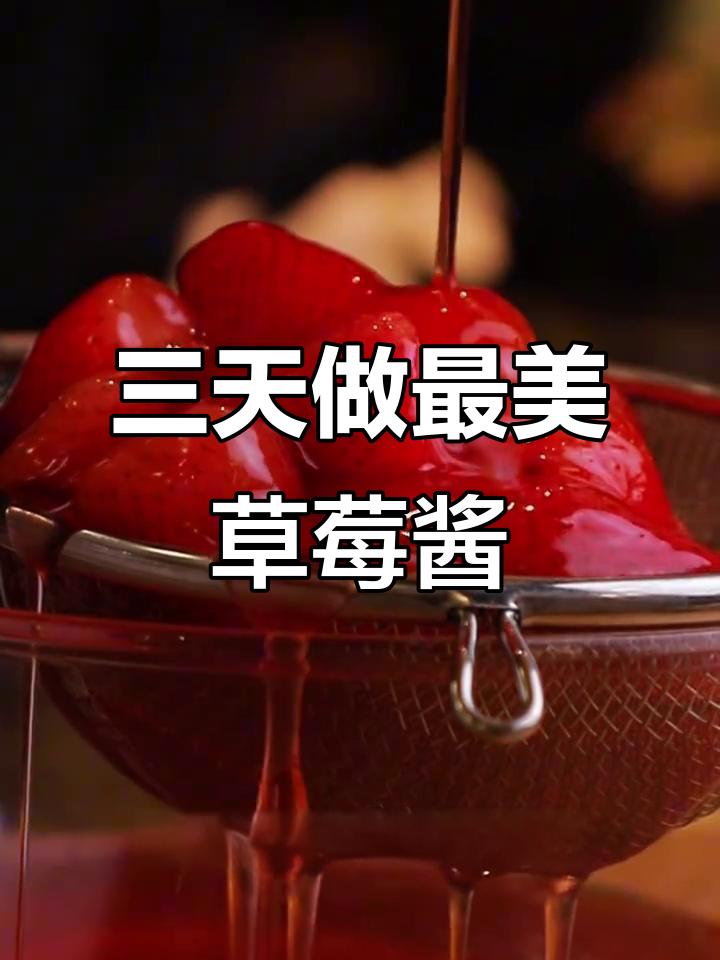 草莓酱制作秘籍:三天三夜打造最香浓果酱