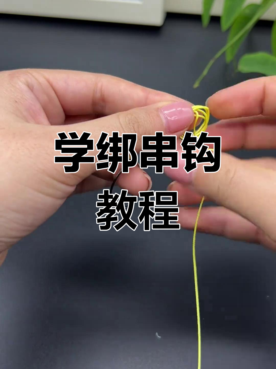 轻松学会串钩绑法,掌握钓鱼技巧