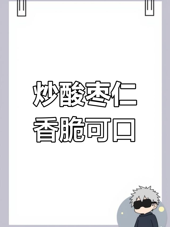 炒酸枣仁的独特香气,砂仁西洋参搭配更佳