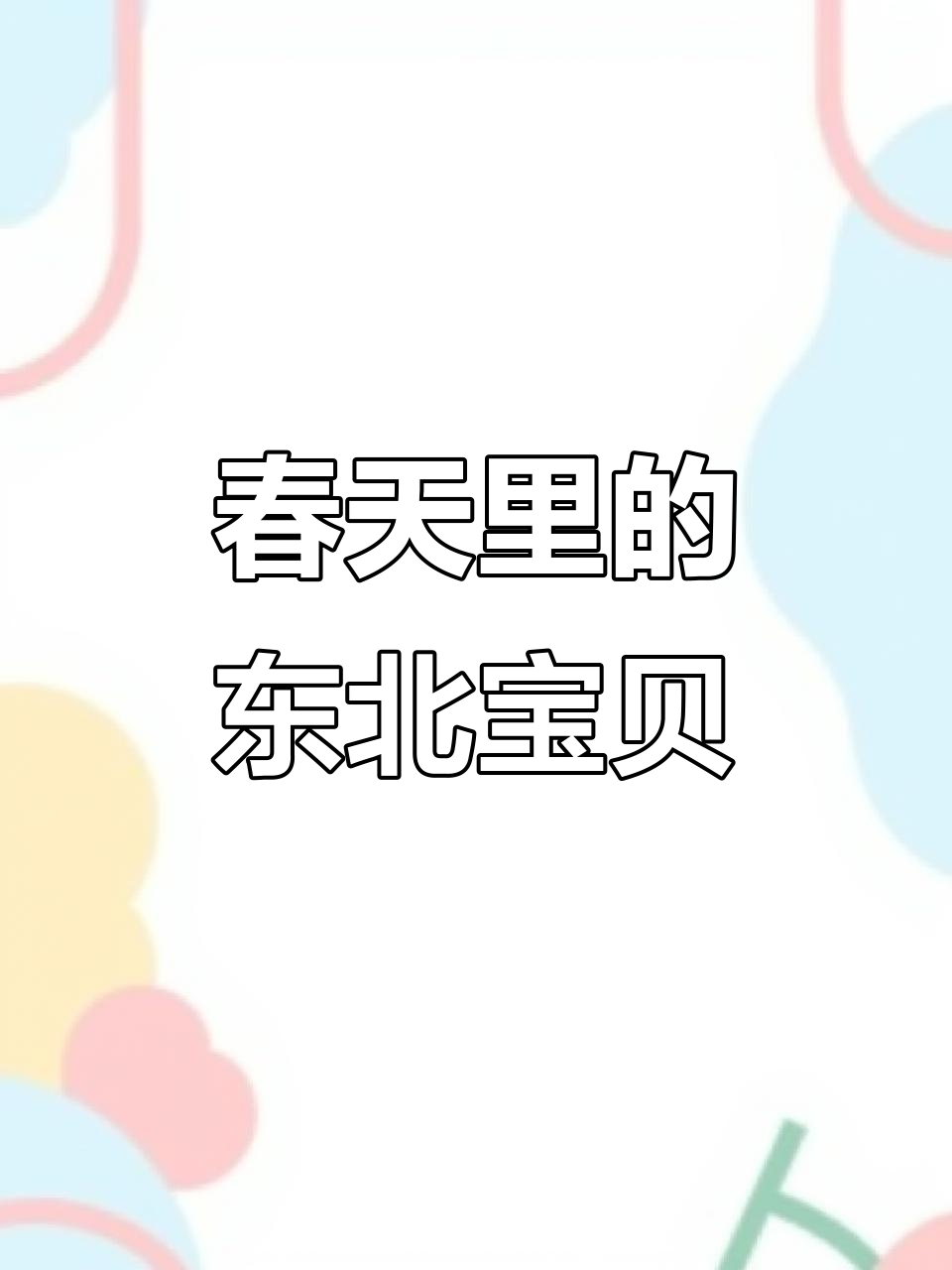东北春季山珍大揭秘:微菜、鸡冠馍,鲜嫩美味等你尝