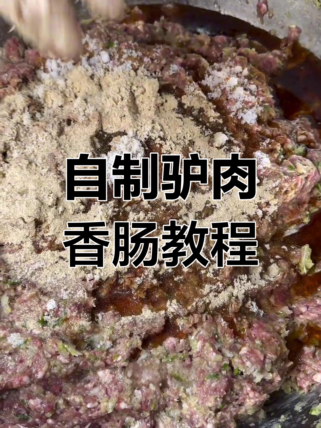 驴肉香肠制作全攻略,新鲜食材让味道更放心