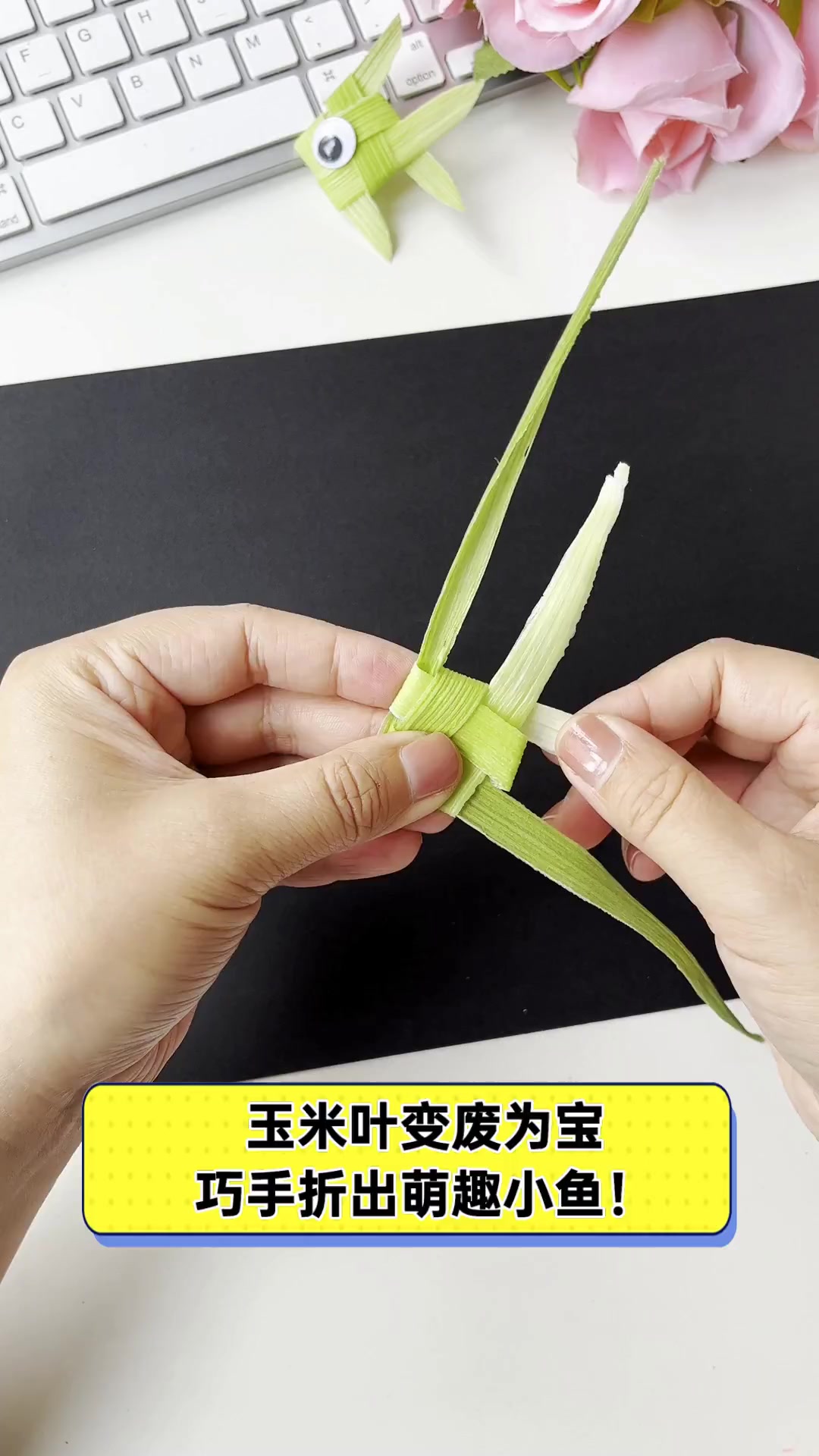 玉米叶变废为宝,巧手折出萌趣小鱼!