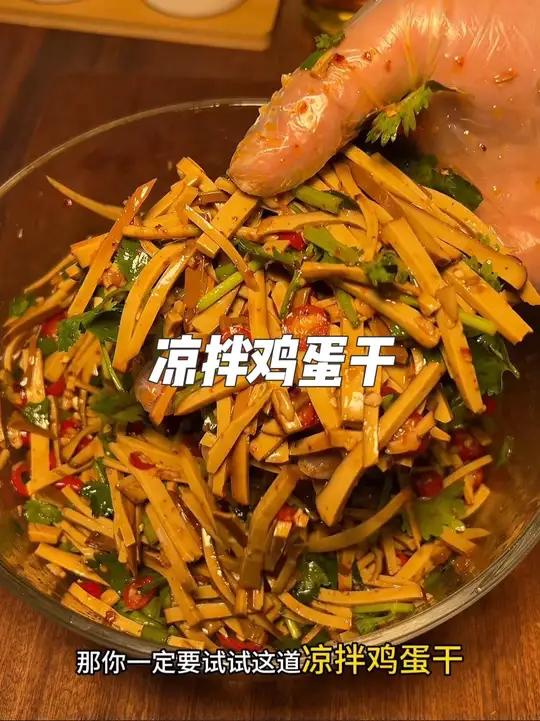 搅拌鸡蛋干 夏天没胃口,那就来一碗鸡蛋干吧,开胃还低脂～