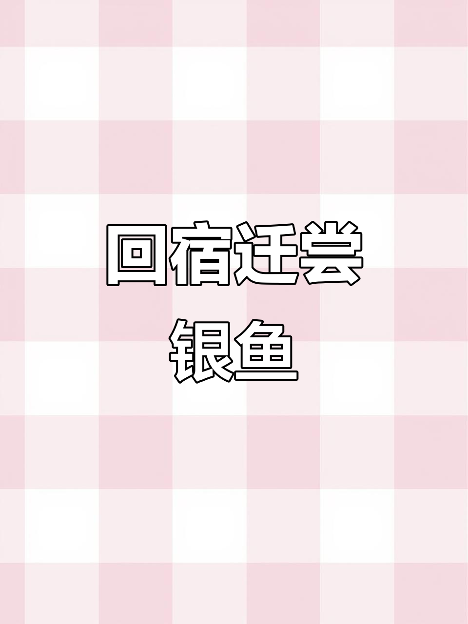 带你回到江苏宿迁,品尝落马湖银鱼的美味