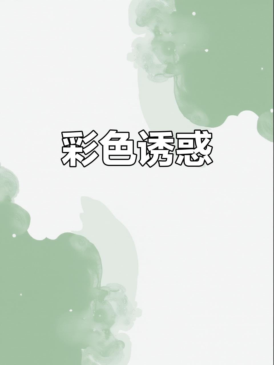 彩虹鸡尾酒,酸甜交织,色彩缤纷,一试成瘾!