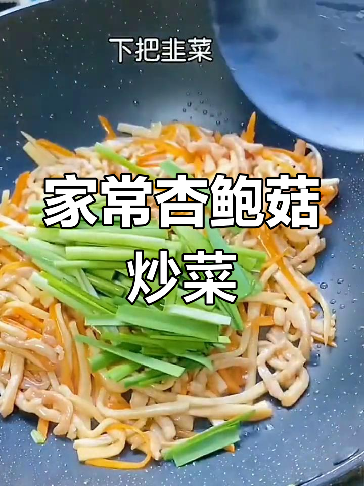 杏鲍菇胡萝卜肉丝炒金针菇,家常美味宝宝爱