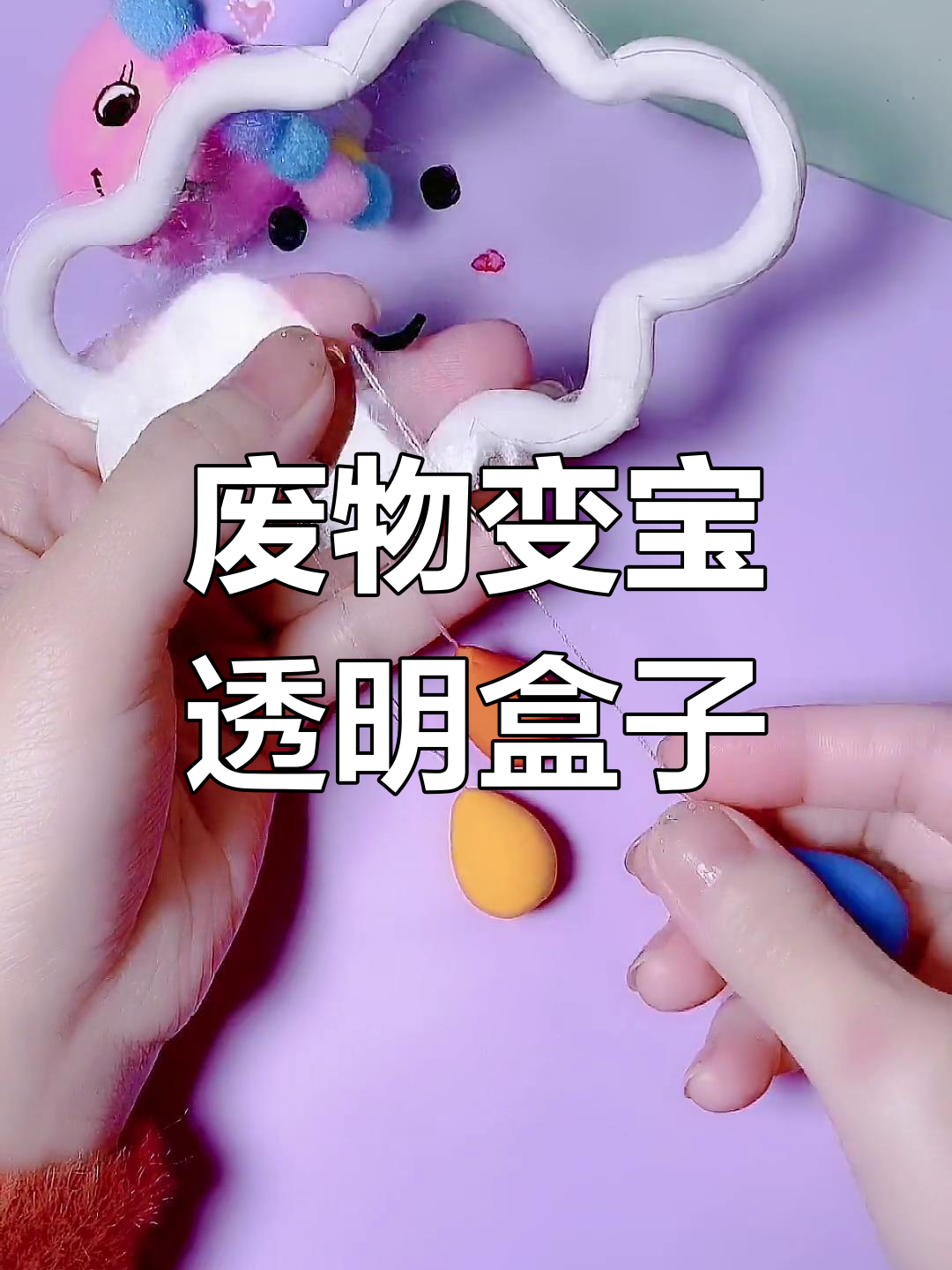 透明蛋糕盒的创意再利用