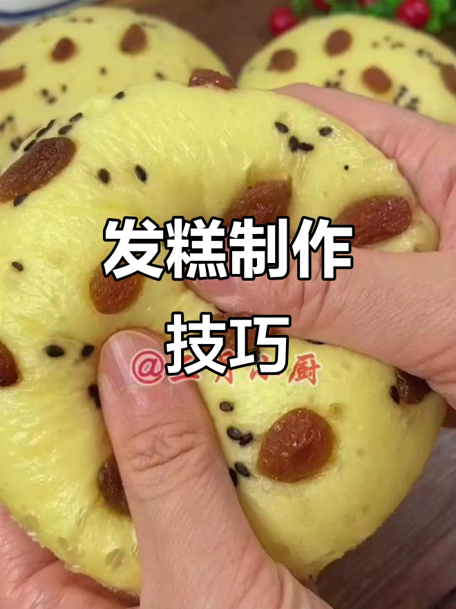 轻松蒸出蓬松发糕,掌握这两点就够了