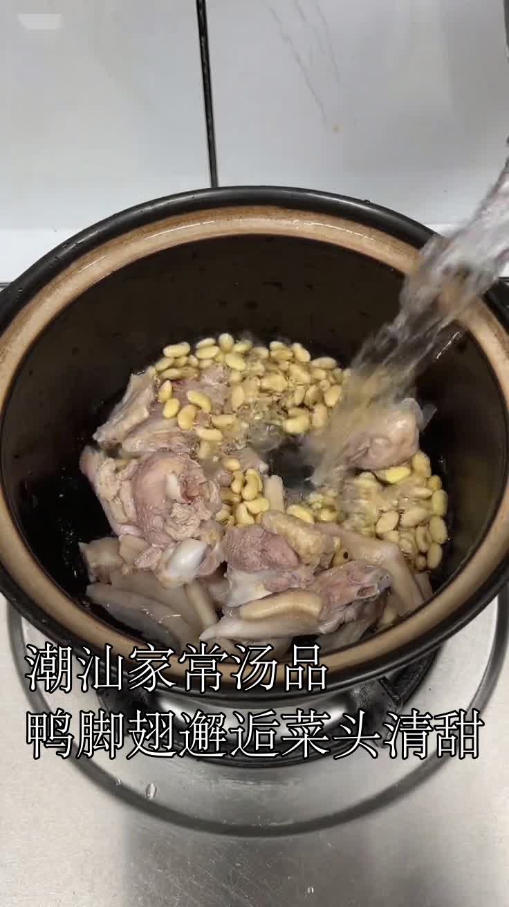 潮汕家常汤品鸭脚翅邂逅菜头清甜