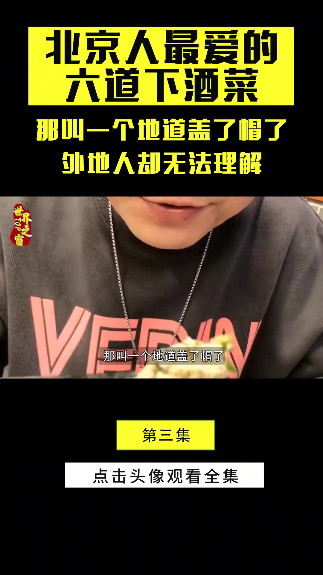 北京人最爱的六道下酒菜，那叫一个地道盖了帽了，外地人却吃不惯