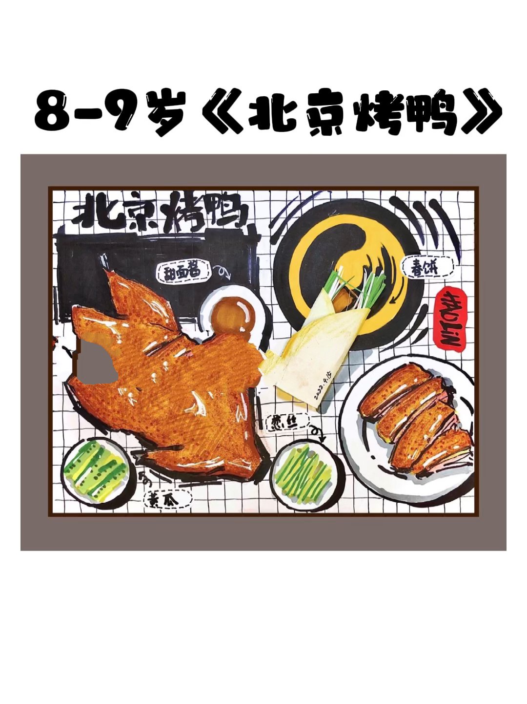 8-9岁《北京烤鸭》绘画视频