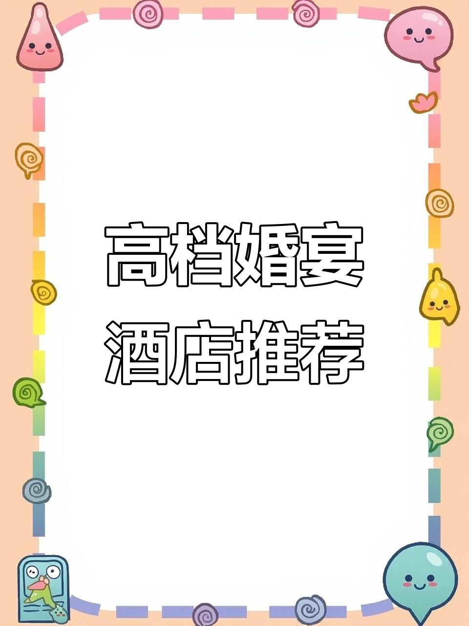 嵊州国际大酒店:高端婚宴首选,精致服务与舒适体验